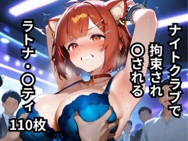d_648111ナイトクラブで拘束され〇されるラトナ・〇ティ  110枚フルダウンロード