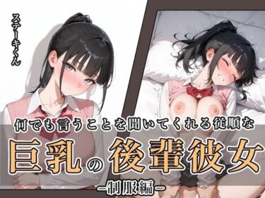 d_649121何でも言うことを聞いてくれる従順な巨乳の後輩彼女フルダウンロード