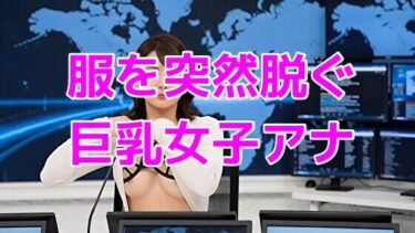 d_649154服を突然脱ぐ巨乳女子アナフルダウンロード