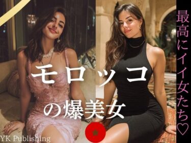 d_649473モロッコの爆美女〜最高にイイ女たちフルダウンロード