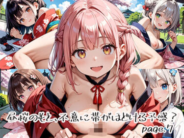 d_649907昼桜のもと、不意に帯がほどける予感？page.7フルダウンロード