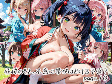 d_649921昼桜のもと、不意に帯がほどける予感？page.10フルダウンロード