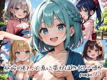 d_649922昼桜のもと、不意に帯がほどける予感？page.11フルダウンロード