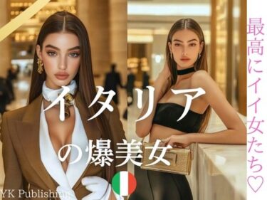 d_650013イタリアの爆美女〜最高にイイ女たちフルダウンロード