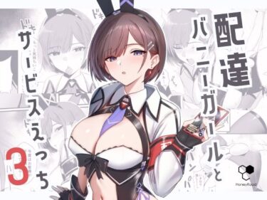d_650150配達バニーガールとサービスえっち3フルダウンロード