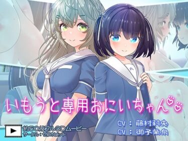 d_651834いもうと専用おにいちゃん2フルダウンロード