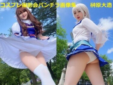 d_651914コスプレ撮影会パンチラ画像集フルダウンロード