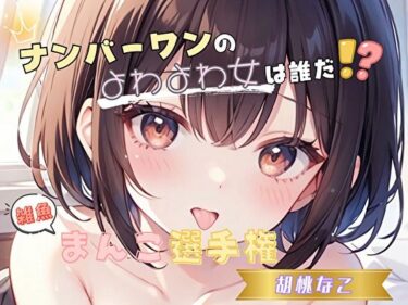 d_652734【ナンバーワンのよわよわ女は誰だ！？】雑魚まんこ選手権【胡桃なこ】フルダウンロード