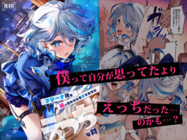 d_653243フリーナ様と掟に従わないと出られないえっちな村フルダウンロード