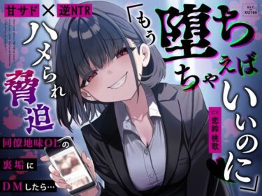 d_653450【甘サド×逆NTR】同僚地味OLの裏垢にDMしたら…ハメられ脅迫「もう堕ちちゃえばいいのに（はーと）」フルダウンロード