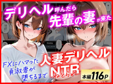 d_654151【人妻デリヘルNTR】デリヘル呼んだら先輩の妻が来た〜FXにハマった貞淑妻が堕ちるまで〜フルダウンロード