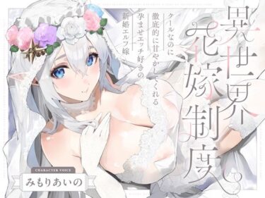 d_656467クールなのに徹底的に甘やかしてくれる孕ませエッチ好きの新婚エルフ嫁〜異世界花嫁制度〜フルダウンロード