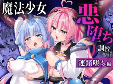 d_657241魔法少女悪堕ち調教ラボ-連鎖堕ち編-フルダウンロード