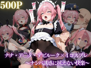 d_658284ナナ・アスタ・デビルーク〜ナンパ誘惑に抗えない快楽〜フルダウンロード