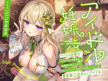 d_659310‘アイドル妊娠法’で子作り孕ませ推奨の、表情筋が死んでるけどすごいグイグイおねだりおまんこしてくる、無表情JKおまんこアイドル【バイノーラル】フルダウンロード