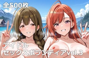 d_659372アイドルセックスボランティアvol.3フルダウンロード