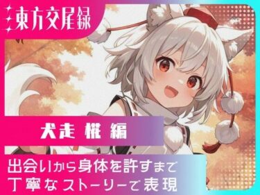 d_660122東方交尾録〜犬走椛編〜フルダウンロード