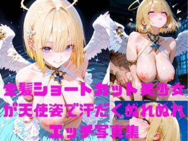 d_660357金髪ショートカット美少女が天使姿で汗だくぬれぬれエッチ写真集【AIグラビアモデル】フルダウンロード