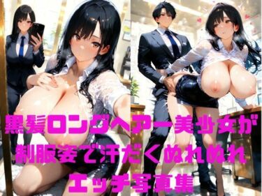 d_660367黒髪ロングヘアー美少女がスーツ姿で汗だくぬれぬれエッチ写真集【AIグラビアモデル】フルダウンロード