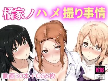 d_661203橘家ノハメ撮り事情フルダウンロード