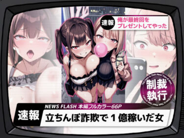 d_661282立ちんぼ詐欺で1億稼いだ女 俺が最終回をプレゼントしてやったフルダウンロード