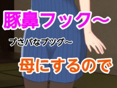 d_661670プさバなプツグ〜母にするのでフルダウンロード