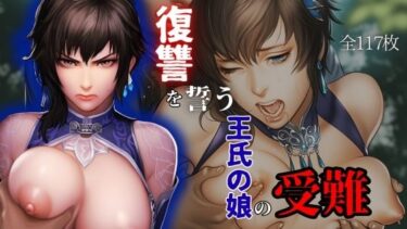 d_662257復讐を誓う王氏の娘の受難フルダウンロード
