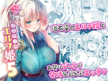 d_662439オタサーのエルフ姫5フルダウンロード