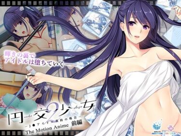 d_663106円交少女2〜J●アイドル真鈴の場合〜 The Motion Anime 前編フルダウンロード