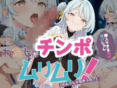 d_663176わたしがチンポを挿入できるわけないじゃん、ムリムリ！5フルダウンロード