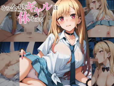 d_663177その金髪ギャルは体を売るフルダウンロード