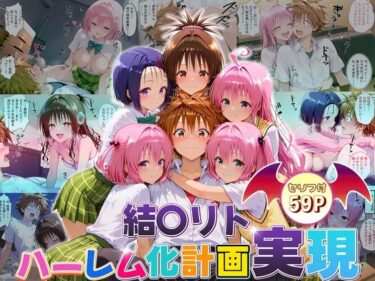 d_663418結城リトのハーレム化計画実現！  前編フルダウンロード