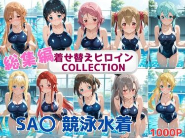 d_663567着せ替えヒロインCOLLECTION  ーSA〇ー  競泳水着コス総集編フルダウンロード