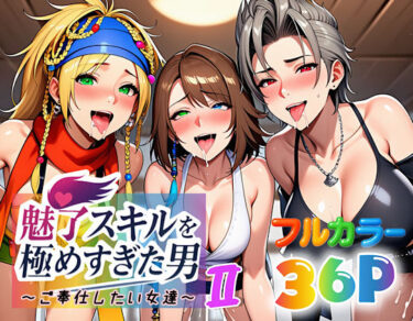 d_663877魅了スキルを極めすぎた男〜ご奉仕したい女達〜2フルダウンロード