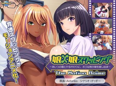 d_665068娘×娘スワッピング〜あいつの娘とヤる代わりに、ボクは我が娘を差し出す〜 The Motion Animeフルダウンロード