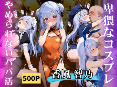 d_665421やめられないパパ活香風智乃フルダウンロード