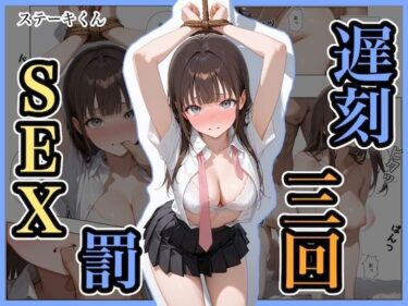 d_665508遅刻三回罰SEXフルダウンロード