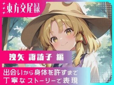 d_666754東方交尾録〜洩矢諏訪子編〜フルダウンロード