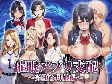 d_666816催●アプリ支配〜完堕ち母娘編〜フルダウンロード