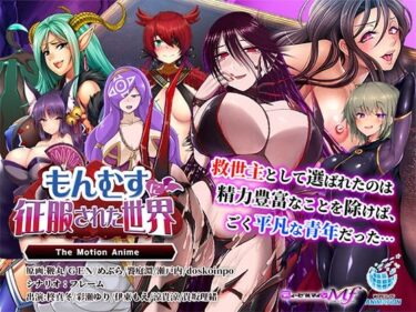 d_667668もんむすに征服された世界 The Motion Animeフルダウンロード