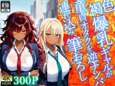 d_667858褐色爆乳ギャルが童貞オタクを逆ナンパ連れ込み筆おろし【4K】フルダウンロード