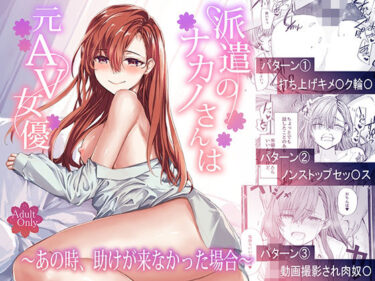d_668777派遣のナカノさんは元AV女優〜あの時、助けが来なかった場合〜フルダウンロード