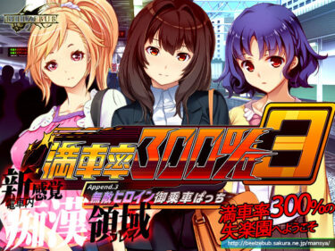 d_668790満車率300％ 3≒ Append.3 無敵ヒロイン御乗車ぱっちフルダウンロード