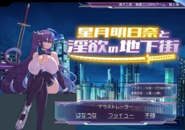d_668828星月明日奈と淫欲の地下街フルダウンロード