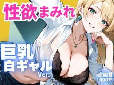 d_668988性欲まみれ 巨乳白ギャル ver.フルダウンロード