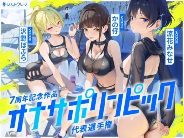 d_669302【4時間↑オナサポ×8】オナサポリンピック代表選手権【7周年記念】フルダウンロード