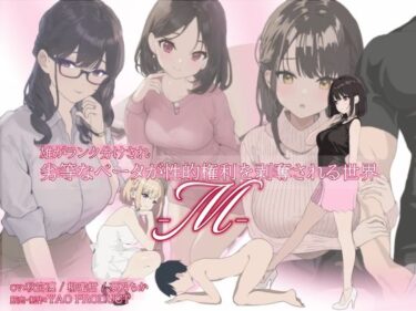 d_669479雄がランク分けされ劣等なベータが性的権利を剥奪される世界・Mフルダウンロード