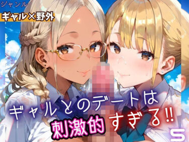 d_669666ギャルとのデートは、刺激的過ぎる！！5・210枚フルダウンロード