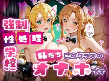 d_669864強●性処理学校 私たちこのクラスのオナホです 明●奈＆●葉編フルダウンロード