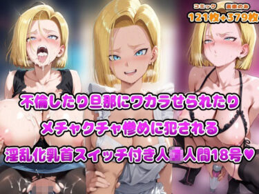 d_669904不倫したり旦那にワカラせられたりメチャクチャ惨めに犯●れる淫乱化乳首スイッチ付き人◯人間18号フルダウンロード